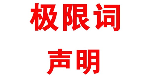 關(guān)于本公司極限化違禁詞的聲明！